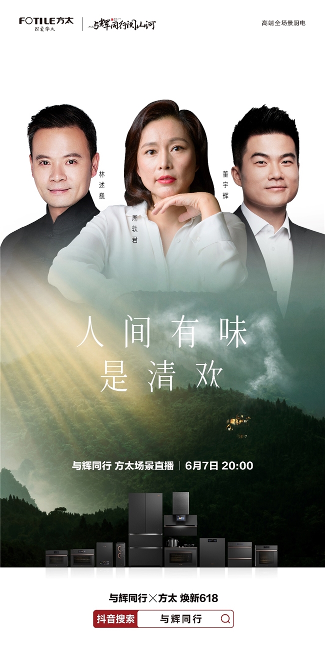 董宇辉、周轶君和林述巍跨界上演厨房版“圆桌派”，6月7日方太厨电专场直播即将开启