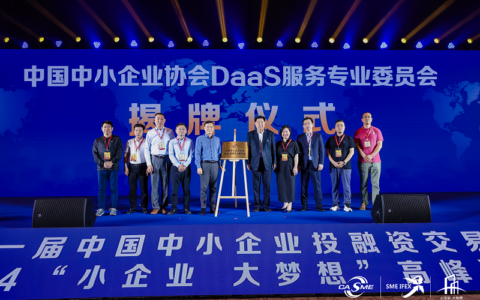 全国首个！中国中小企业协会DaaS服务专业委员会在京成立