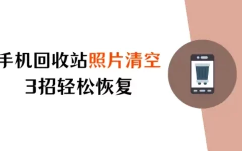 iPhone照片丢失！3招轻松恢复回收站清空的照片