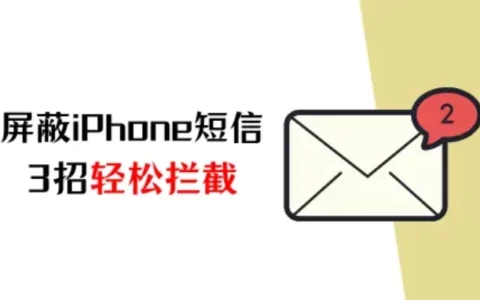 iPhone如何屏蔽短信？3招轻松拦截烦扰信息