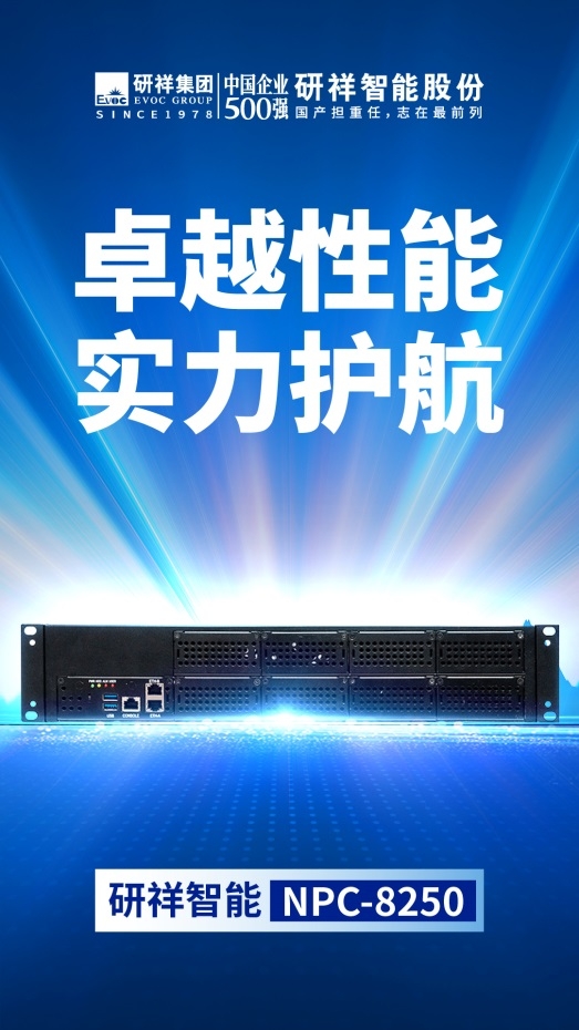 研祥智能NPC-8250，领航数字时代网络安全