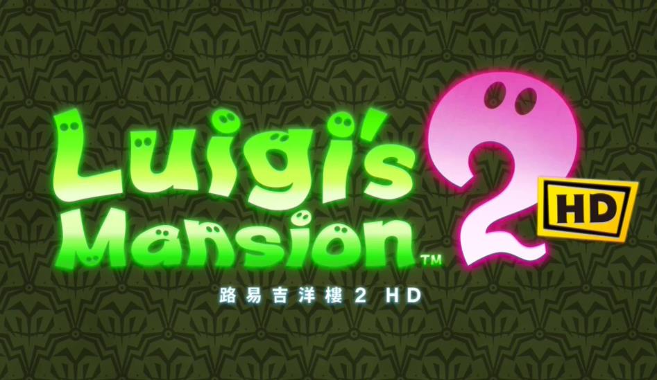 《路易吉洋楼 2 HD》宣传片公布，6月27日登陆任天堂Switch