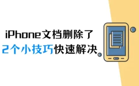 iPhone文档删除了怎么恢复？2个小技巧快速解决