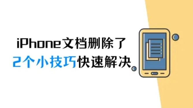iPhone文档删除了怎么恢复？2个小技巧快速解决