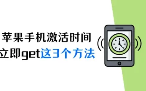 怎么查苹果手机激活时间？立即get这3个方法