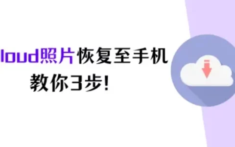 三步教你怎么把icloud照片恢复至iphone！
