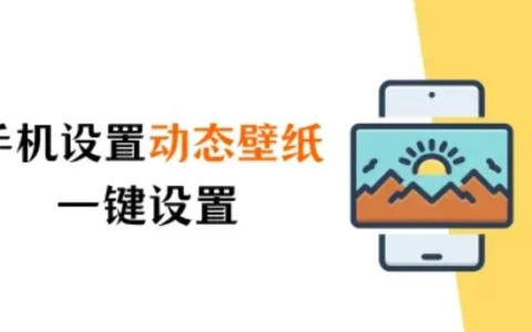 一键设置个性手机壁纸：苹果手机怎么设置动态壁纸？