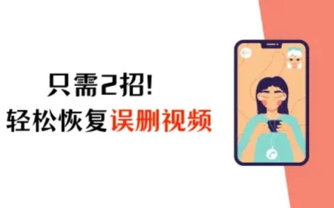 iPhone视频误删了怎么恢复？只需2招，轻松解决烦恼