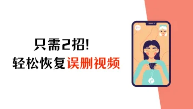 iPhone视频误删了怎么恢复？只需2招，轻松解决烦恼