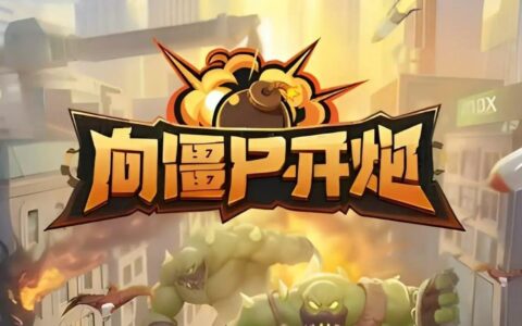 《向僵尸开炮》最全新手攻略，助力玩家快速上手