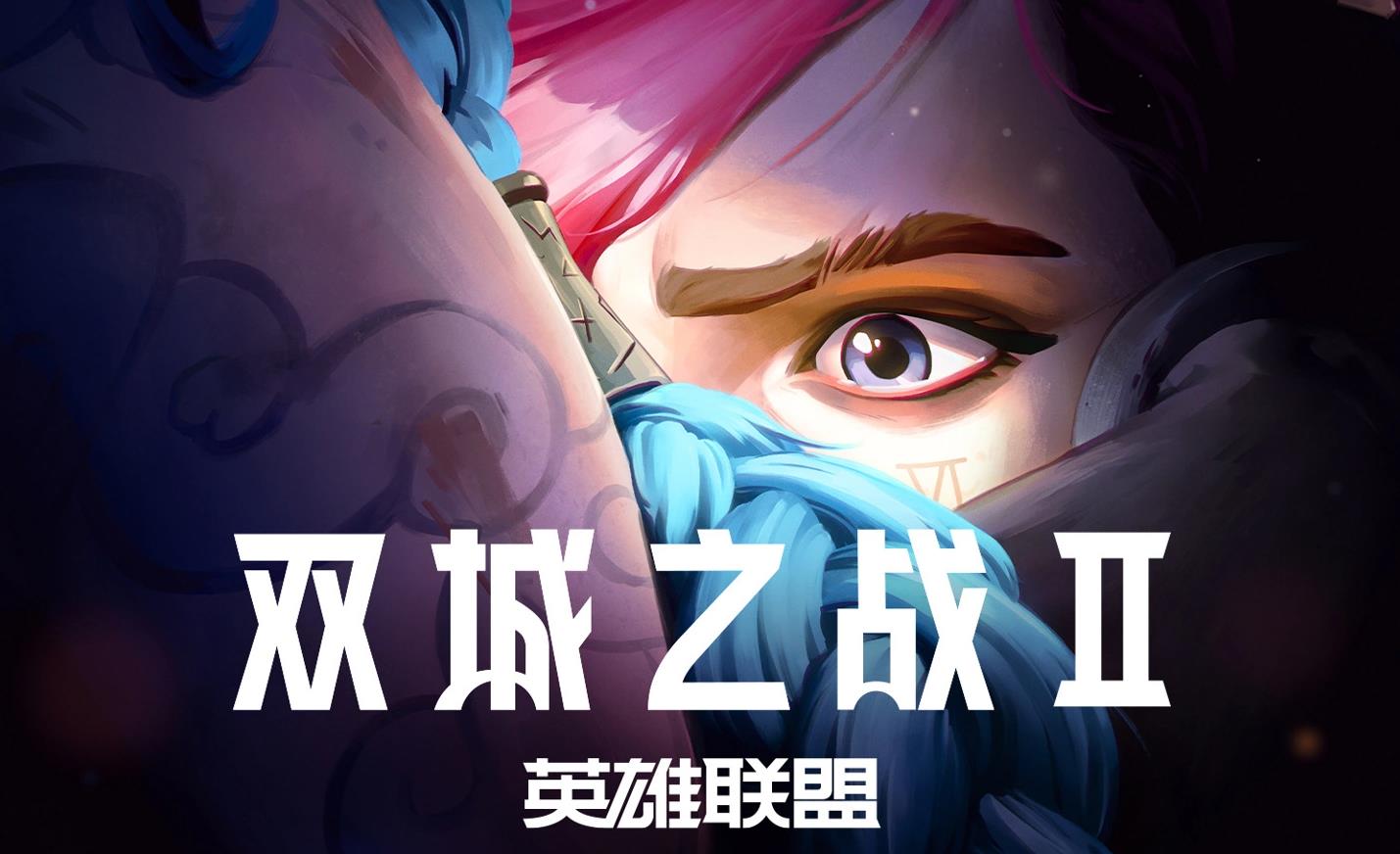 《英雄联盟：双城之战》第二季预告发布，11月上线引期待
