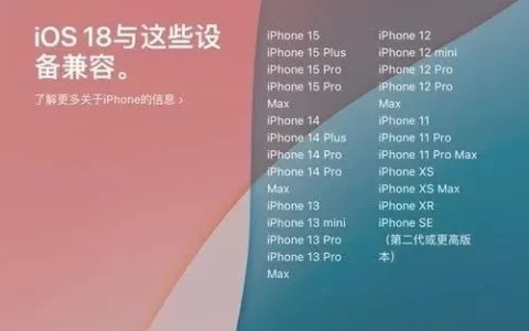 iOS 18首批适配名单公布：AI功能仅iPhone 15 Pro系列独享