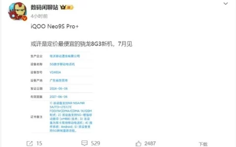 iQOO Neo9S Pro+获入网许可：定价最便宜的骁龙8 Gen3手机