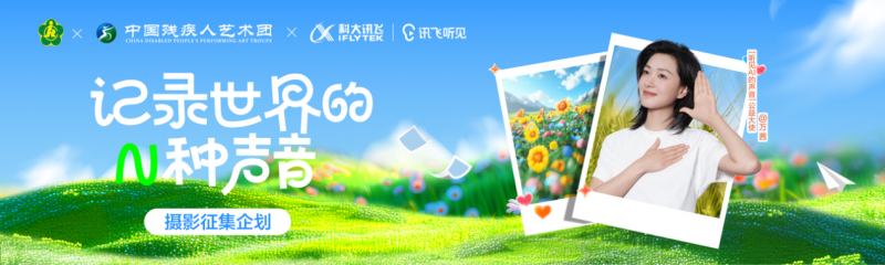 科大讯飞“听见AI的声音”公益项目五周年，与万茜携手关注听障群体