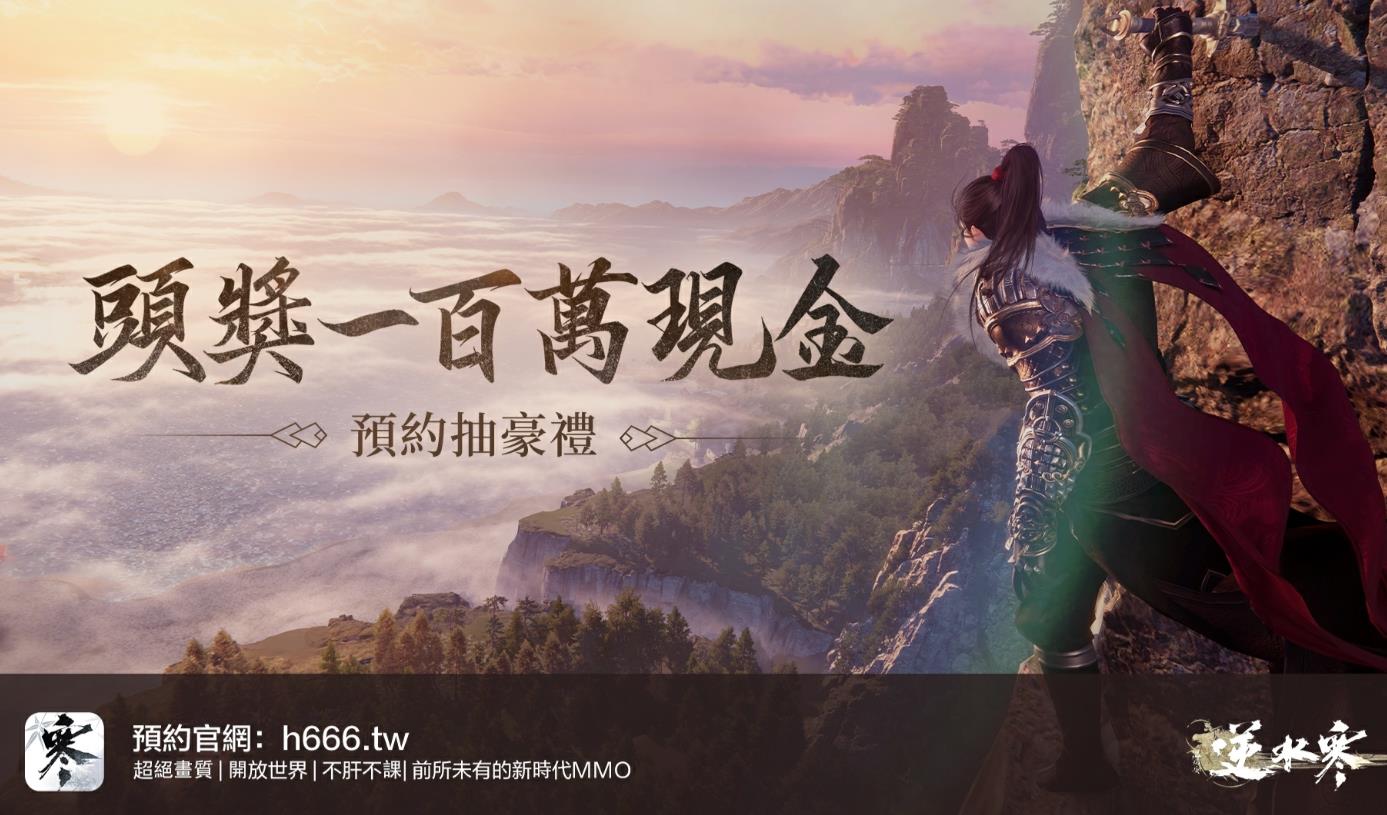 《逆水寒》预约方法详解：如何抢先体验这款会呼吸的江湖