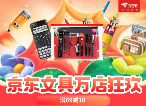 京东文具万店狂欢带来重磅优惠 文具每满69元减10元
