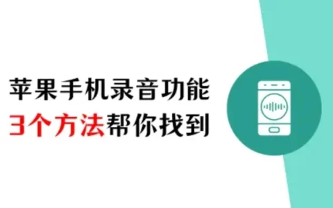 苹果手机录音功能在哪？不可错过的3个方法
