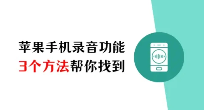 苹果手机录音功能在哪？不可错过的3个方法