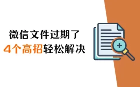微信过期文件怎么恢复？四个高招助你轻松解决（2024新版）