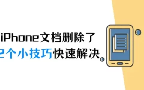 iPhone文档删除了怎么恢复？2个小技巧快速解决