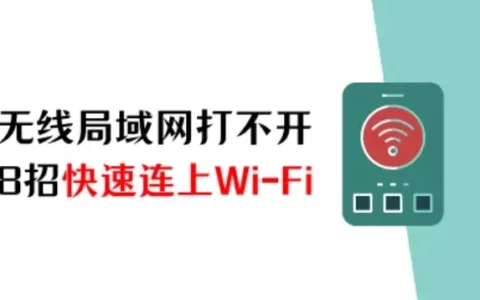 苹果手机无线局域网打不开怎么办？8招快速连上Wi-Fi