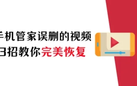 苹果手机管家误删的视频怎么恢复？3招教你完美恢复