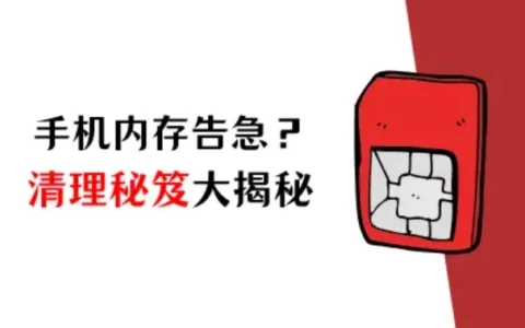 苹果手机怎么清理内存？清理秘籍大揭秘（6个方法）