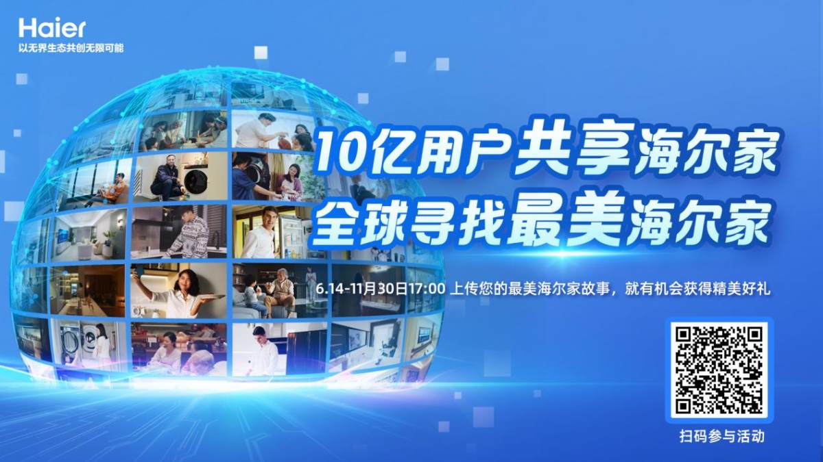 全球征集，说出你的故事！“最美海尔家”等你来pick