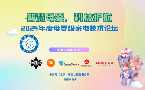 智慧母婴，科技护航，2024年度母婴级家电技术论坛在京召开