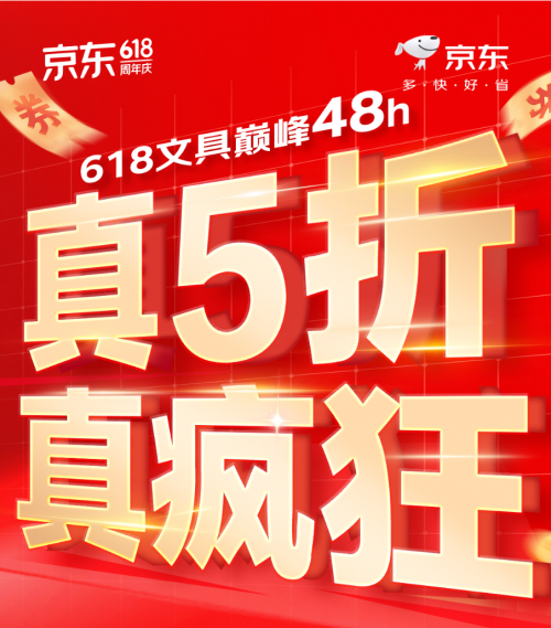 海量文具大牌低价真5折 京东618巅峰28小时即将开启