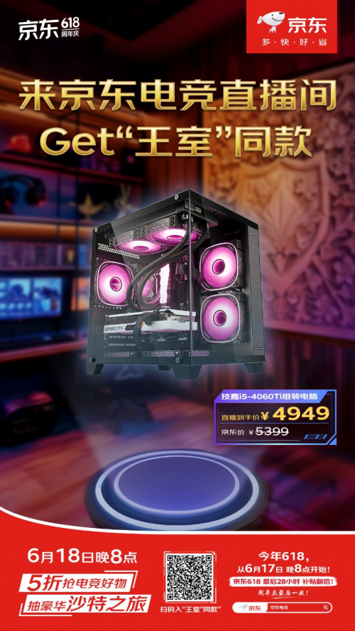 想低价入手“沙特王子”同款好物 6月18日晚8点锁定京东电竞直播间
