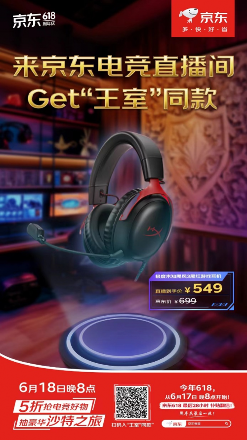 想低价入手“沙特王子”同款好物 6月18日晚8点锁定京东电竞直播间