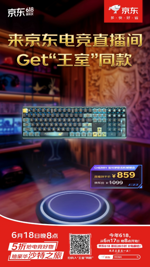 想低价入手“沙特王子”同款好物 6月18日晚8点锁定京东电竞直播间