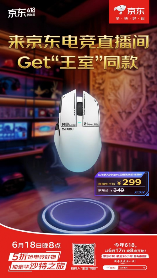 想低价入手“沙特王子”同款好物 6月18日晚8点锁定京东电竞直播间