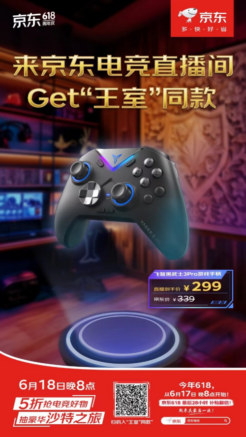 想低价入手“沙特王子”同款好物 6月18日晚8点锁定京东电竞直播间