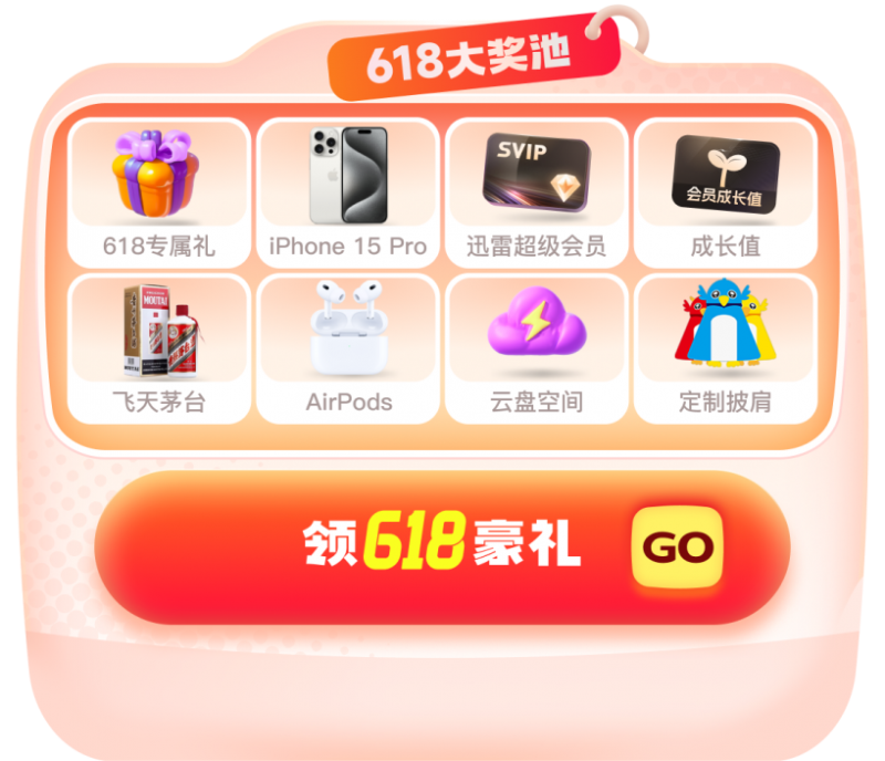 迅雷会员618狂欢购 超级会员低至3折更有机会免费领取iPhone 15 pro、飞天茅台等豪礼