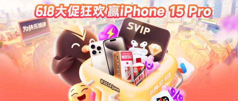 迅雷会员618狂欢购 超级会员低至3折更有机会免费领取iPhone 15 pro、飞天茅台等豪礼
