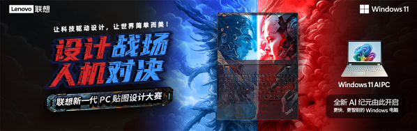 【AI战场 人机对决】联想新一代PC贴图设计大赛开始，你准备好接受挑战了吗?