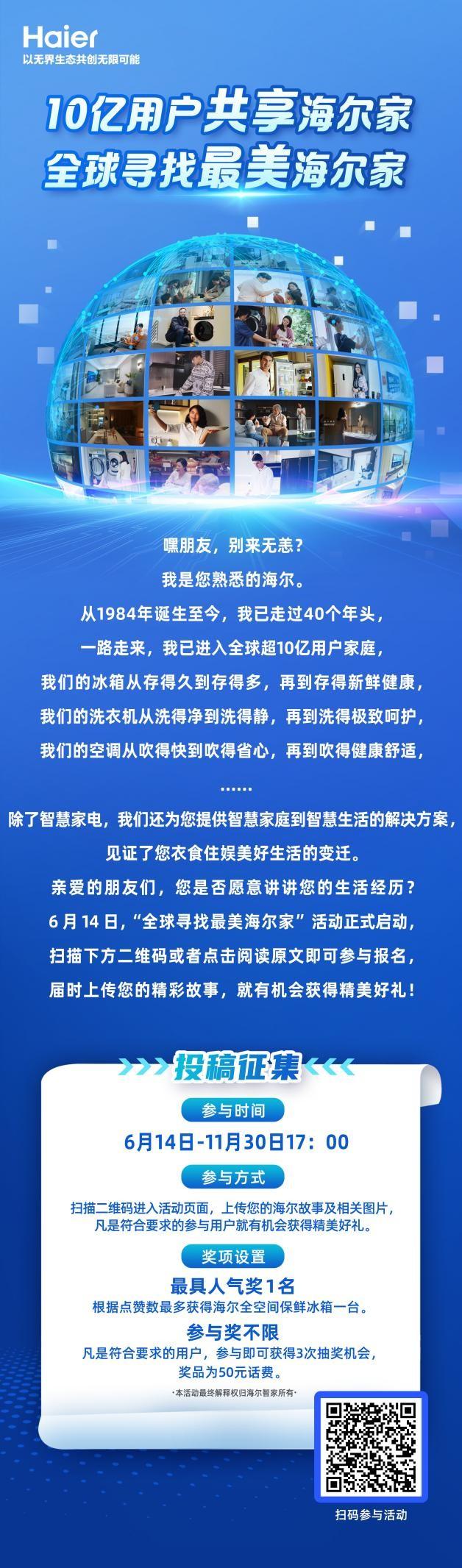 链接家的温度！海尔智家面向全球征集 寻找最美海尔家