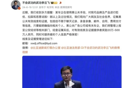 比亚迪公开征集某车企使用黑公关线索   最高奖励500万