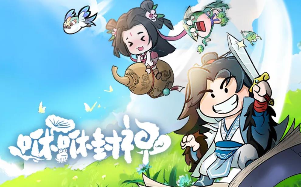 《咻咻封神》攻略：你想知道的都在这里