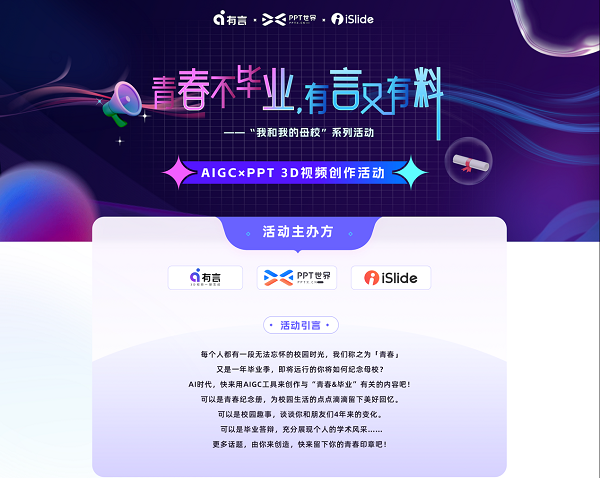 “青春不毕业 有言又有料”，AIGC×PPT 3D视频创作大赛火热招募中