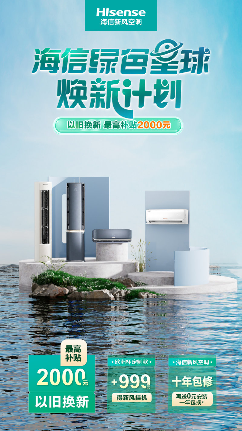 新风空调 海信领航 以旧换新助力消费升级