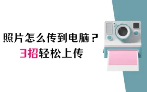 苹果手机怎么把照片传到电脑上？3招轻松上传！
