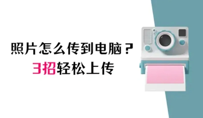 苹果手机怎么把照片传到电脑上？3招轻松上传！
