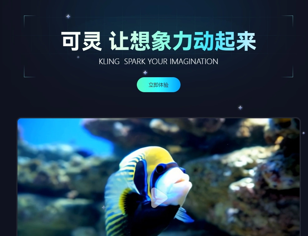 快手可灵大模型再进化 图生视频及视频续写功能发布