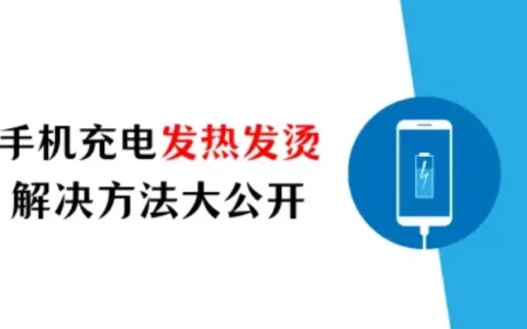 苹果手机充电发热发烫是什么原因？解决方法大公开