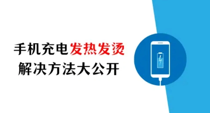 苹果手机充电发热发烫是什么原因？解决方法大公开