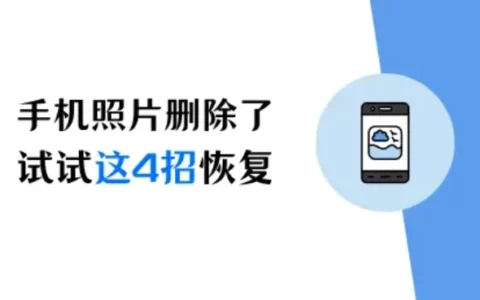 手机照片删除了怎么恢复？恢复iPhone照片，试试这4招