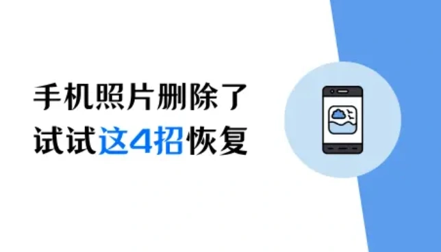 手机照片删除了怎么恢复？恢复iPhone照片，试试这4招